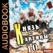 Постер книги Князь из картины. Книга 10