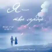 Постер книги Я – твое сердце