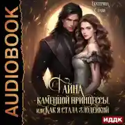 Постер книги Тайна каменной принцессы, или Как я стала злодейкой