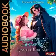 Постер книги Вездесущая Зефирка и Дракон в шоколаде. Книга 1