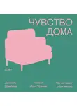 Даниэль Шрайбер - Чувство дома. Как мы ищем свое место