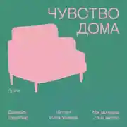 Постер книги Чувство дома. Как мы ищем свое место