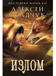 Алексей Осадчук - Излом
