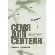 Постер книги Семя для сеятеля