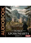 Владимир Мясоедов - Ноша Хрономанта. Книга 3