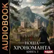 Постер книги Ноша Хрономанта. Книга 3