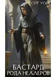 Серг Усов - Бастард рода Неллеров. Книга 9