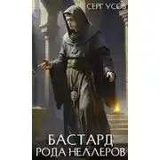 Постер книги Бастард рода Неллеров. Книга 9