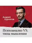 Андрей Курпатов - Психоанализ vs типы мышления. Как типы мышления связаны с другими психологическими классификациями?