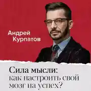 Постер книги Сила мысли: как настроить свой мозг на успех?