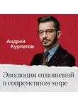 Андрей Курпатов - Эволюция отношений в современном мире. Почему отношения – это боль?