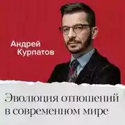 Постер книги Эволюция отношений в современном мире. Почему отношения – это боль?