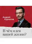 Андрей Курпатов - В чем идея и смысл вашей жизни?