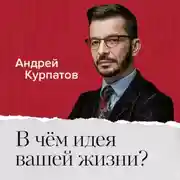 Постер книги В чем идея и смысл вашей жизни?