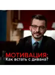 Андрей Курпатов - Мотивация: Как встать с дивана и не сесть обратно?