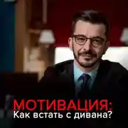 Постер книги Мотивация: Как встать с дивана и не сесть обратно?