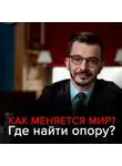 Андрей Курпатов - Как меняется мир? Где найти опору в нестабильном мире?