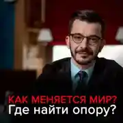 Постер книги Как меняется мир? Где найти опору в нестабильном мире?