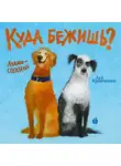 Ася Кравченко - Куда бежишь? (аудиоспектакль)