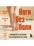 Хесус Серрано - Ноги без боли. Руководство по укреплению стоп для здоровых ног и спины