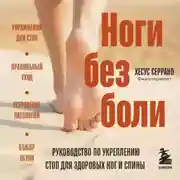Постер книги Ноги без боли. Руководство по укреплению стоп для здоровых ног и спины