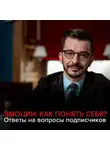 Андрей Курпатов - Как понять себя и свои эмоции?