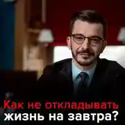 Постер книги Как не откладывать жизнь на завтра