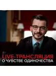 Андрей Курпатов - Как избавиться от чувства одиночества? Запись live-трансляции с Андреем Курпатовым