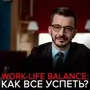 Постер книги Как найти баланс между личной жизнью и карьерными достижениями?