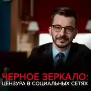 Постер книги Цензура в социальных сетях. Чёрное зеркало с Андреем Курпатовым