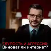 Постер книги Глупость и агрессия: Виноват ли интернет?