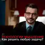 Постер книги Технологии мышления: Как эффективно решить любую проблему?