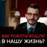 Постер книги Как роботы вошли в нашу жизнь, и почему мы этого не заметили? Черное зеркало с Андреем Курпатовым