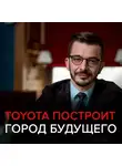 Андрей Курпатов - Toyota построит город будущего. Чёрное зеркало с Андреем Курпатовым