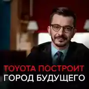 Постер книги Toyota построит город будущего. Чёрное зеркало с Андреем Курпатовым