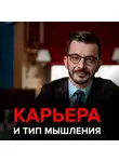 Андрей Курпатов - 3 стратегии карьеры: бизнесмены, интеллектуалы и творцы