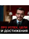 Андрей Курпатов - Как сохранить интерес к своему делу и к чему стремиться, если успех – это миф?