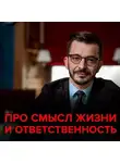 Андрей Курпатов - Про смысл жизни, ответственность и 10 000 часов. Андрей Курпатов отвечает на вопросы подписчиков