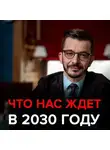 Андрей Курпатов - Что нас ждёт в ближайшие 10 лет? Черное зеркало с Андреем Курпатовым