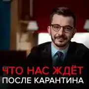 Постер книги Что нас ждёт после карантина?