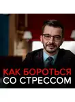 Андрей Курпатов - Как бороться со стрессом и приспособиться к изменениям? Ответы на вопросы подписчиков