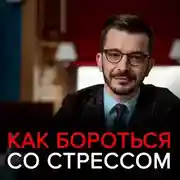 Постер книги Как бороться со стрессом и приспособиться к изменениям? Ответы на вопросы подписчиков