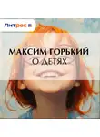 Максим Горький - О детях