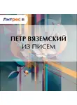  Петр Вяземский - Из писем