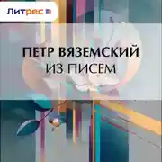 Постер книги Из писем