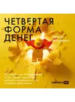 Ирина Марьевич - Четвертая форма денег: Путь героя, или Как избавиться от негативных сценариев, выбирать окружение и стать хозяином своей жизни