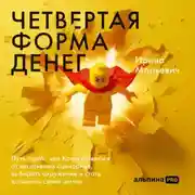 Постер книги Четвертая форма денег: Путь героя, или Как избавиться от негативных сценариев, выбирать окружение и стать хозяином своей жизни