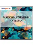 Максим Горький - О темах