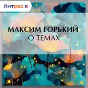 Постер книги О темах