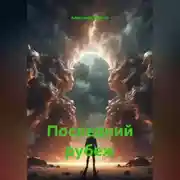 Постер книги Последний рубеж